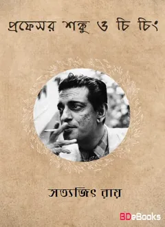 Professor Shonku O Chee Ching লেখক সত্যজিৎ রায়, বইয়ের প্রচ্ছদ
