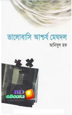 ভালোবাসি আশ্চর্য মেঘদল লেখক আনিসুল হক, বইয়ের প্রচ্ছদ
