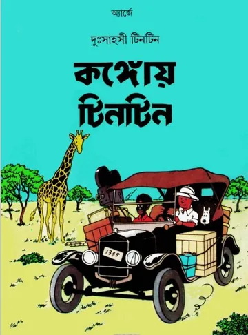 Kongoy Tintin লেখক Georges Prosper Remi, বইয়ের প্রচ্ছদ