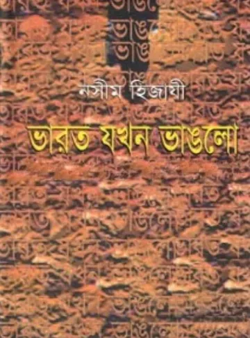 Bharat Jokhon Vanglo লেখক Naseem Hijazi, বইয়ের প্রচ্ছদ