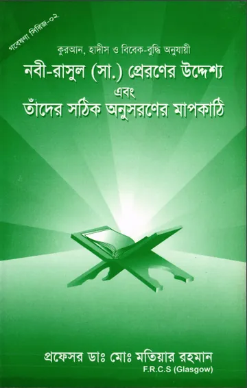 Nobi Rasul SAW Praroner Uddeshya and Tader Sothik Anusoroner Mapkathi by Md. Motiyar Rahman লেখক Md. Motiyar Rahman, বইয়ের প্রচ্ছদ
