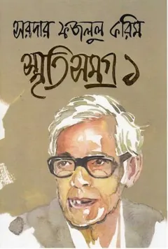 Sardar Fazlul Karim Smriti Samagra Vol 1 লেখক Sardar Fazlul Karim, বইয়ের প্রচ্ছদ