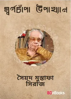 স্বর্ণচাঁপা উপাখ্যান লেখক সৈয়দ মুস্তাফা সিরাজ, বইয়ের প্রচ্ছদ