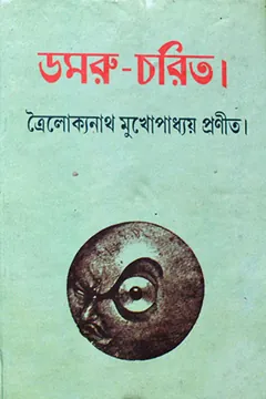 Damru Charit লেখক Trailokyanath Mukhopadhyay, বইয়ের প্রচ্ছদ
