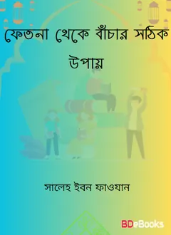Diner Fiqh Totha Gyan-E Fitna Theke Bachar Sothik Upay by Saleh Ibn Fawzan লেখক Saleh Ibn Fawzan, বইয়ের প্রচ্ছদ