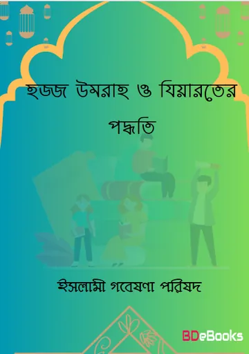 Hajj Umrah O Ziyaroter Paddhoti by Islami Gobeshona Porishod লেখক Islami Gobeshona Porishod, বইয়ের প্রচ্ছদ