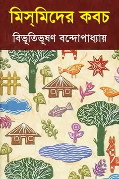 মিস্‌মিদের কবচ লেখক বিভূতিভূষণ বন্দ্যোপাধ্যায়, বইয়ের প্রচ্ছদ
