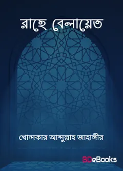 Rahe Belayet By Dr Khondokar Abdullah Jahangir লেখক Dr Khondokar Abdullah Jahangir, বইয়ের প্রচ্ছদ