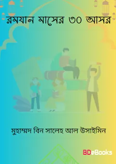 Ramadan Maser 30 Asor by Muhammad Bin Saleh Al Uthaymeen লেখক Muhammad Bin Saleh Al Uthaymeen, বইয়ের প্রচ্ছদ