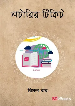 Lotterir Ticket লেখক বিমল কর, বইয়ের প্রচ্ছদ