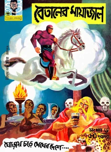 Betaler Mayajal লেখক Indrajal Comics, বইয়ের প্রচ্ছদ