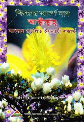 Shisuder Adarsha Nam by Hafiz Muhammad Ayyub Bin Idu Mia লেখক Hafiz Muhammad Ayyub Bin Idu Mia, বইয়ের প্রচ্ছদ
