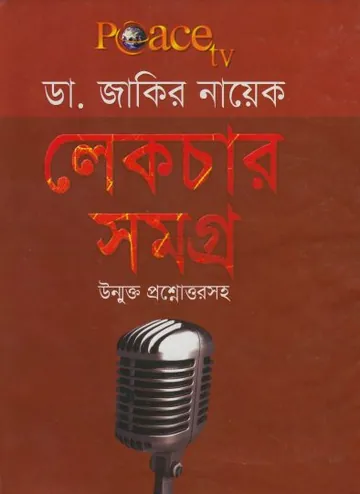 Dr. Zakir Naik Lecture Samagra Unmukto Proshno Uttor লেখক Zakir Naik, বইয়ের প্রচ্ছদ