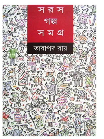 Soros Golposamagra লেখক তারাপদ রায়, বইয়ের প্রচ্ছদ