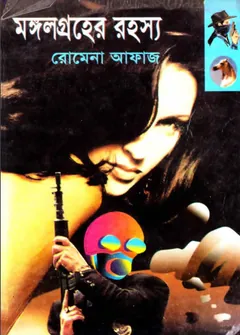 Mongol Groher Rohosya (97) লেখক Romena Afaz, বইয়ের প্রচ্ছদ