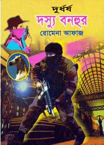 Durdhorsho Dosshu Bonhur (05) লেখক Romena Afaz, বইয়ের প্রচ্ছদ
