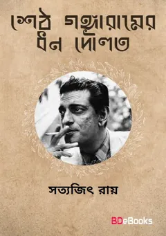 শেঠ গঙ্গারামের ধনদৌলত লেখক সত্যজিৎ রায়, বইয়ের প্রচ্ছদ
