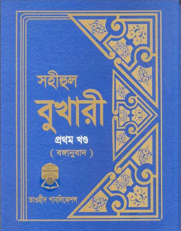 Sahih Al Bukhari - Part 1 (Tawhid Publication) লেখক Imam al-Bukhari, বইয়ের প্রচ্ছদ