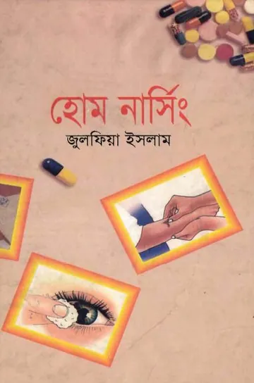 Home Nursing by Zulfia Islam লেখক Zulfia Islam, বইয়ের প্রচ্ছদ