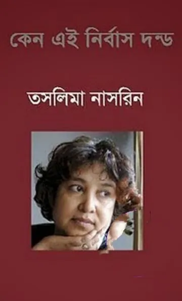 কেন এই নির্বাস দন্ড লেখক তসলিমা নাসরিন, বইয়ের প্রচ্ছদ