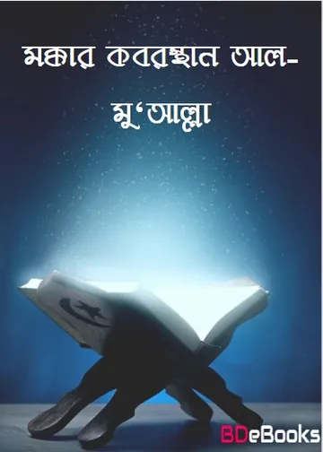 Mokkar Koborsthan Al-Mu'Allah, বইয়ের প্রচ্ছদ