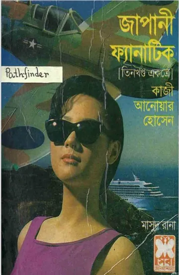 Japani Fanatic (Masud Rana-205,206,207) লেখক Qazi Anwar Hussain, বইয়ের প্রচ্ছদ