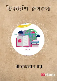 Bhindeshi Rupkatha লেখক ধীরেন্দ্রলাল ধর, বইয়ের প্রচ্ছদ