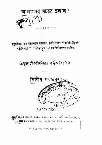আলালের ঘরের দুলাল (১৮৭০) লেখক প্যারীচাঁদ মিত্র, বইয়ের প্রচ্ছদ