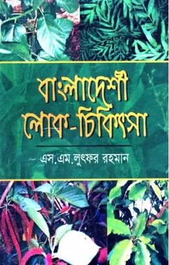 Bangladeshi Lok Chikitsa by Dr. SM Lutfor Rahman লেখক Dr. SM Lutfor Rahman, বইয়ের প্রচ্ছদ