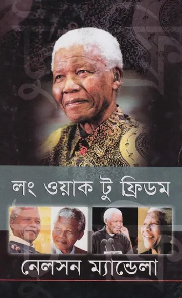 Long Work to Freedom Bangla Translated Book by Nelson Mendella লেখক Nelson Mendella, বইয়ের প্রচ্ছদ