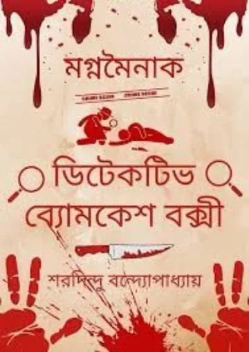 Magna Mainak লেখক শরদিন্দু বন্দ্যোপাধ্যায়, বইয়ের প্রচ্ছদ