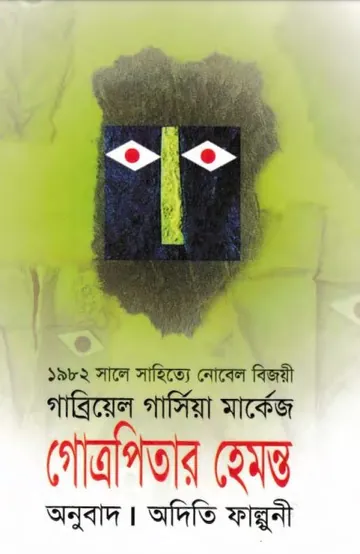 Gotropitar hemonto লেখক অদিতি ফাল্গুনী, বইয়ের প্রচ্ছদ