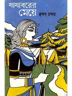 যাযাবরের মেয়ে লেখক কৃষণ চন্দর, বইয়ের প্রচ্ছদ