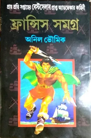 Francis Samagra 8 লেখক অনিল ভৌমিক, বইয়ের প্রচ্ছদ