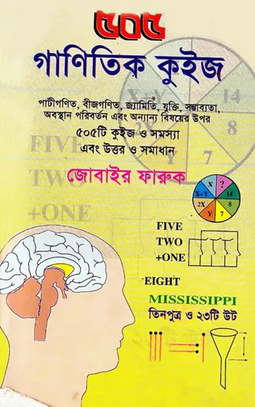 505 Ganitik Quiz লেখক Jobaeir Faruq, বইয়ের প্রচ্ছদ