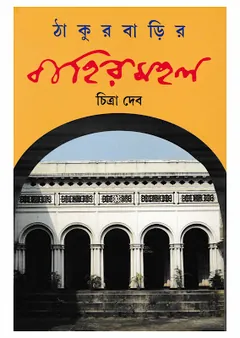 ঠাকুর বাড়ির বাহির মহল লেখক চিত্রা দেব, বইয়ের প্রচ্ছদ