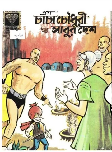 Chacha Chaudhary Ar Sabur Desh লেখক Pran Kumar Sharma, বইয়ের প্রচ্ছদ