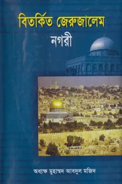 Bitorkito Jerusalem Nagori by Principal Abdul Majid লেখক Principal Abdul Majid, বইয়ের প্রচ্ছদ