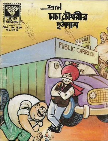 Chacha Chaudhary r Dumdam লেখক Pran Kumar Sharma, বইয়ের প্রচ্ছদ