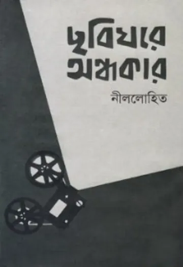 ছবিঘরে অন্ধকার লেখক সুনীল গঙ্গোপাধ্যায়, বইয়ের প্রচ্ছদ