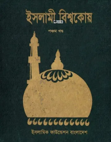 Islami Bisshowkosh Volume 5 by Islamic Foundation লেখক Islamic Foundation, বইয়ের প্রচ্ছদ