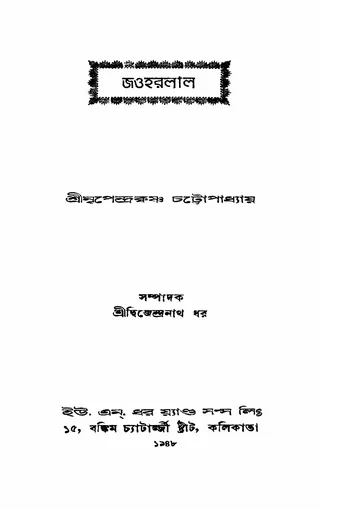 জওহরলাল লেখক নৃপেন্দ্রকৃষ্ণ চট্টোপাধ্যায়, বইয়ের প্রচ্ছদ