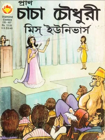 Chacha Chaudhary And Miss Universe লেখক Pran Kumar Sharma, বইয়ের প্রচ্ছদ