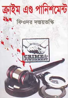 Crime and Punishment by Fyodor Dostoevsky লেখক Fyodor Dostoevsky, বইয়ের প্রচ্ছদ
