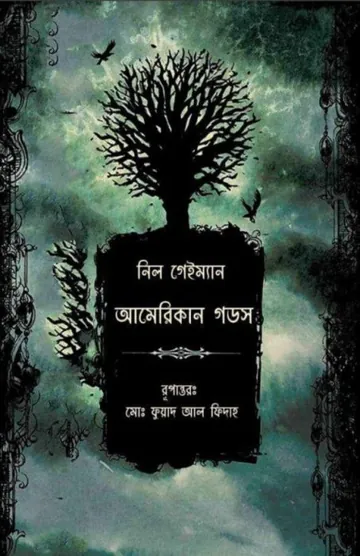 American Gods by Neil Gaiman লেখক Neil Gaiman, বইয়ের প্রচ্ছদ