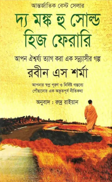 The Monk Hu Sold his Ferari Translated by Rudra Rayan লেখক Rudra Rayan, বইয়ের প্রচ্ছদ