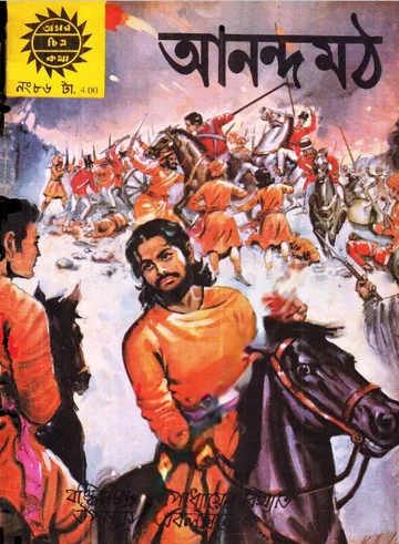 Amar Chitra Katha 086- Anandamath লেখক Indrajal Comics, বইয়ের প্রচ্ছদ