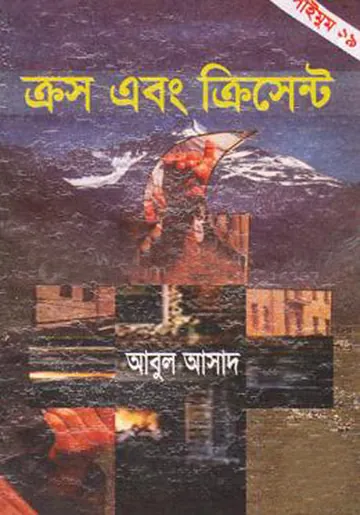 Cross ebong Cresent- 19 লেখক Abul Asad, বইয়ের প্রচ্ছদ