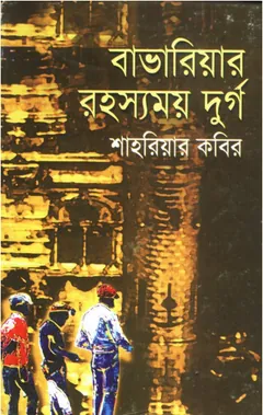 Bavariyar Rohosshomoy Durgo লেখক শাহরিয়ার কবির, বইয়ের প্রচ্ছদ