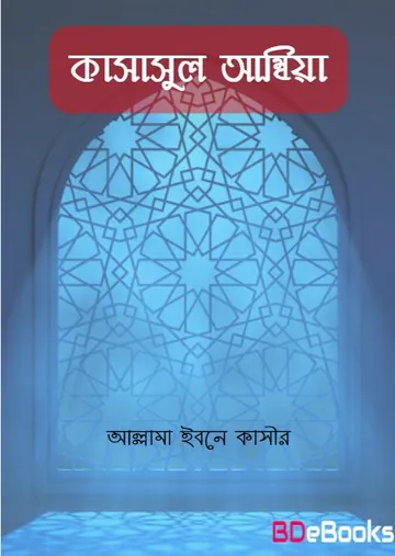 Qasas ul Ambia by Allama Ibne Kasir লেখক Allama Ibne Kasir, বইয়ের প্রচ্ছদ